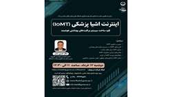 کارگاه اینترنت اشیا پزشکی (IOMT) کلید ساخت سیستم مراقبت‌های بهداشتی هوشمند